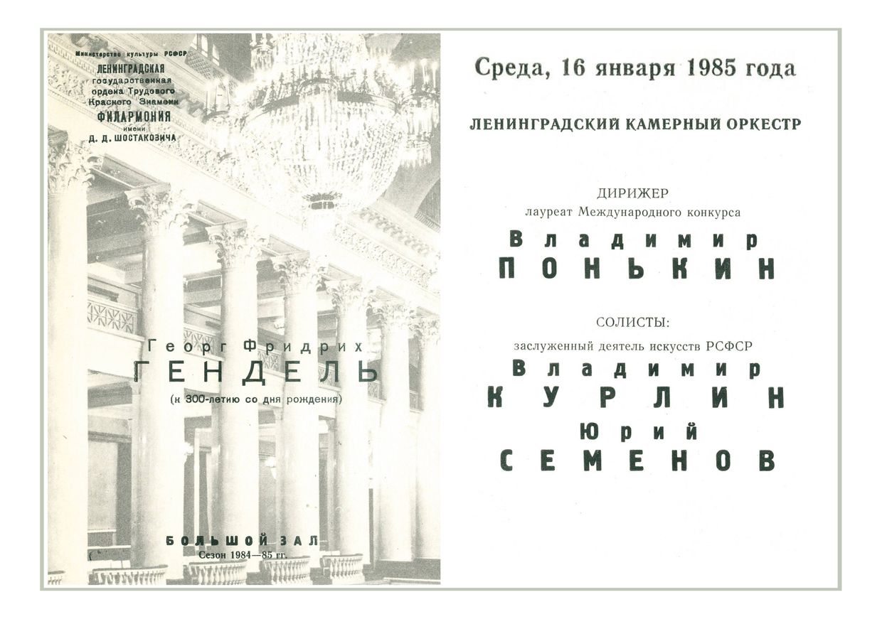 Ленинградский камерный оркестр
Дирижер – Владимир Понькин